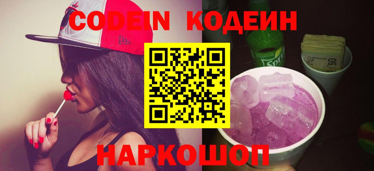 Кодеиновый сироп Lean Purple Drank  Вход с VPN  Кодеин напиток Lean (лин)  Иваново 